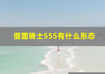 假面骑士555有什么形态