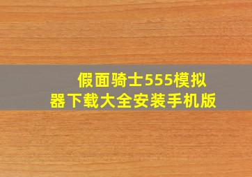 假面骑士555模拟器下载大全安装手机版