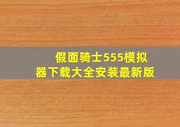 假面骑士555模拟器下载大全安装最新版