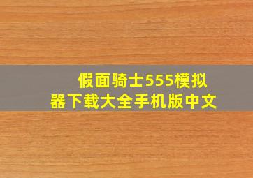 假面骑士555模拟器下载大全手机版中文