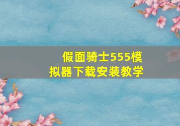 假面骑士555模拟器下载安装教学