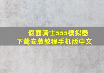 假面骑士555模拟器下载安装教程手机版中文