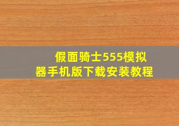 假面骑士555模拟器手机版下载安装教程