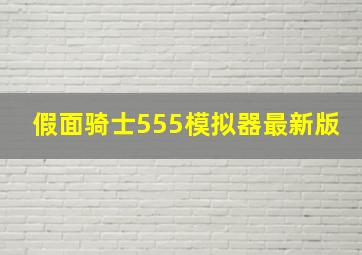 假面骑士555模拟器最新版