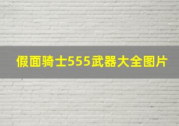 假面骑士555武器大全图片