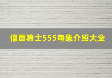 假面骑士555每集介绍大全