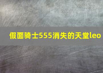 假面骑士555消失的天堂leo