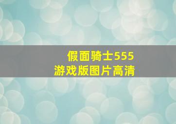 假面骑士555游戏版图片高清