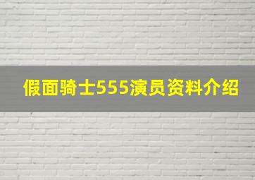 假面骑士555演员资料介绍