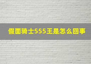 假面骑士555王是怎么回事