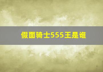 假面骑士555王是谁