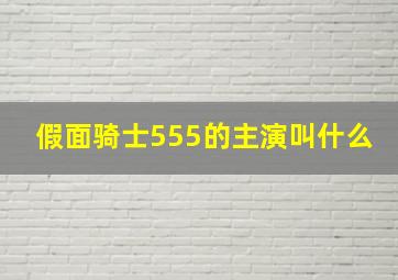 假面骑士555的主演叫什么