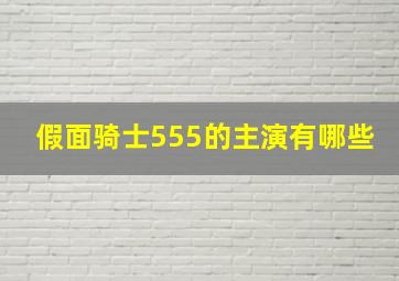 假面骑士555的主演有哪些