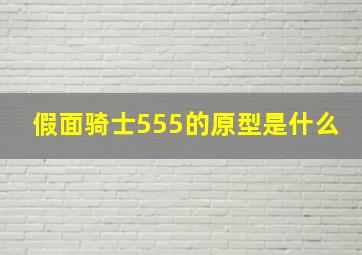 假面骑士555的原型是什么