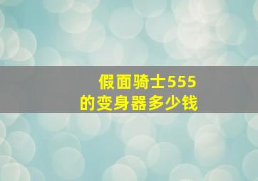 假面骑士555的变身器多少钱