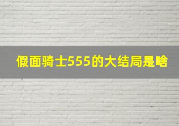 假面骑士555的大结局是啥