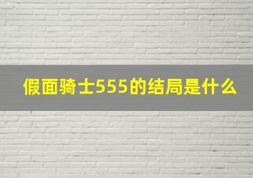 假面骑士555的结局是什么