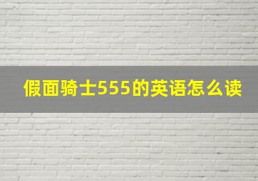 假面骑士555的英语怎么读