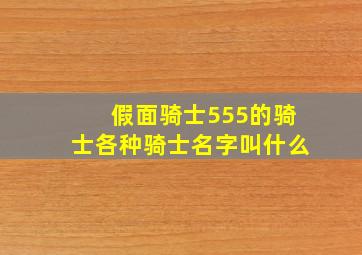 假面骑士555的骑士各种骑士名字叫什么