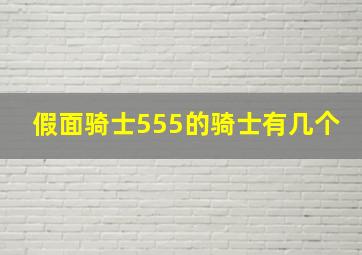 假面骑士555的骑士有几个