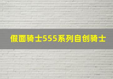 假面骑士555系列自创骑士