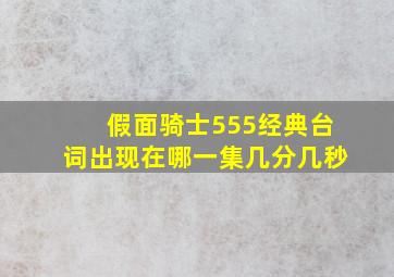 假面骑士555经典台词出现在哪一集几分几秒