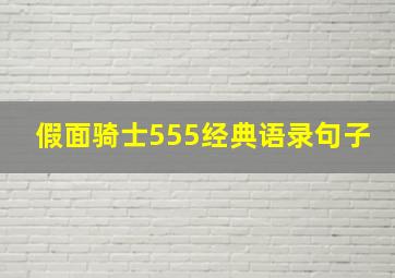 假面骑士555经典语录句子