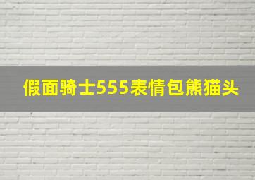 假面骑士555表情包熊猫头