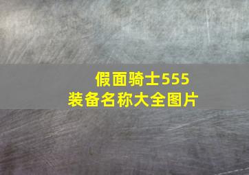 假面骑士555装备名称大全图片