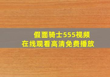 假面骑士555视频在线观看高清免费播放