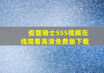 假面骑士555视频在线观看高清免费版下载