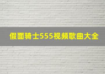 假面骑士555视频歌曲大全