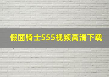 假面骑士555视频高清下载