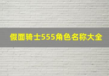 假面骑士555角色名称大全