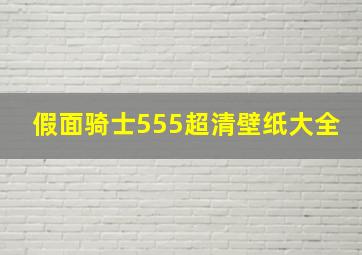 假面骑士555超清壁纸大全