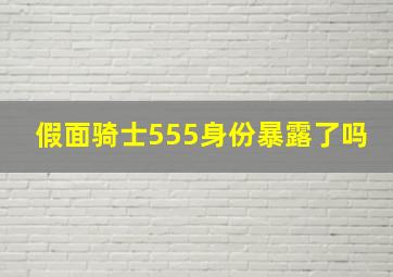 假面骑士555身份暴露了吗