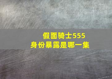 假面骑士555身份暴露是哪一集