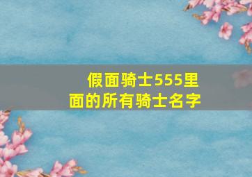 假面骑士555里面的所有骑士名字