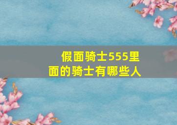 假面骑士555里面的骑士有哪些人