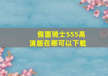 假面骑士555高清版在哪可以下载