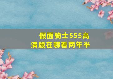 假面骑士555高清版在哪看两年半