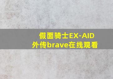 假面骑士EX-AID外传brave在线观看