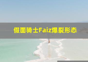 假面骑士Faiz爆裂形态