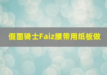 假面骑士Faiz腰带用纸板做