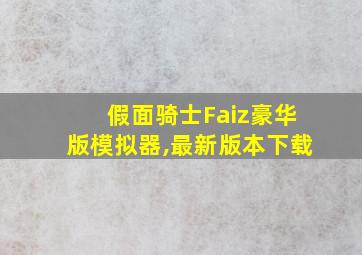 假面骑士Faiz豪华版模拟器,最新版本下载