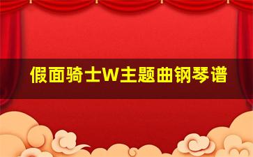 假面骑士W主题曲钢琴谱