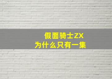 假面骑士ZX为什么只有一集