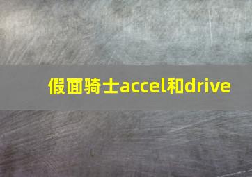 假面骑士accel和drive