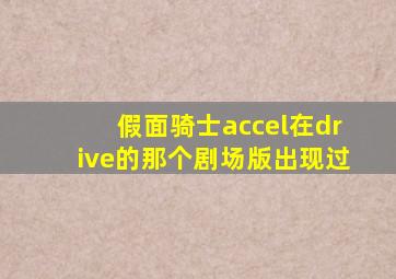 假面骑士accel在drive的那个剧场版出现过