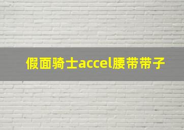 假面骑士accel腰带带子